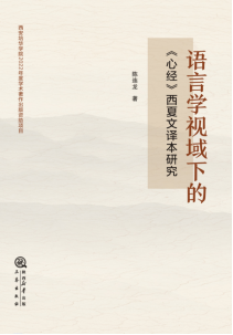 传媒与设计学院教师陈连龙出版著作《语言学视域下的〈心经〉西夏文译本研究》